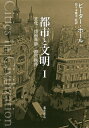 都市と文明 文化・技術革新・都市秩序 1/ピーター・ホール/佐々木雅幸【3000円以上送料無料】
