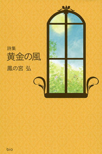 著者鳳の宮弘(著)出版社ビオ・マガジン発売日2019年11月ISBN9784865880687ページ数133Pキーワードおうごんのかぜししゆう オウゴンノカゼシシユウ ほうのみや ひろ ホウノミヤ ヒロ9784865880687目次第1章 ...