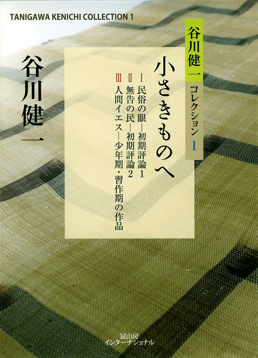 谷川健一コレクション 1／谷川健一【3000円以上送料無料】