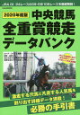 中央競馬全重賞競走データバンク 2020年度版【3000円以上送料無料】