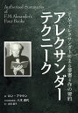 アレクサンダーテクニーク F・M・アレクサンダーによる著書4作の要約/ロン・ブラウン/八木道代/大田直子【3000円以上送料無料】