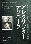 アレクサンダーテクニーク F・M・アレクサンダーによる著書4作の要約／ロン・ブラウン／八木道代／大田直子【3000円以上送料無料】