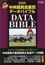 中央競馬全重賞データバイブル 2020【3000円以上送料無料】