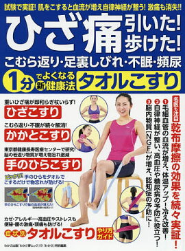 ひざ痛引いた!歩けた!こむら返り・足裏しびれ・不眠・頻尿1分でよくなるマル新健康法タオルこすり 試験で実証!肌をこすると血流が増え自律神経が整う!激痛も消失!!【合計3000円以上で送料無料】