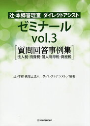 辻・本郷審理室ダイレクトアシストゼミナール vol.3／辻・本郷税理士法人ダイレクトアシスト【3000円以上送料無料】