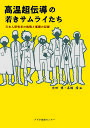 高温超伝導の若きサムライたち 日本人研究者の挑戦と奮闘の記録/吉田博/高橋隆【3000円以上送料無料】
