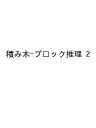 積み木-ブロック推理 2【3000円以上送料無料】