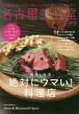 名古屋美食堂 2020/旅行【3000円以上送料無料】