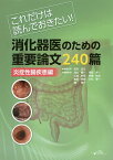 消化器医のための重要論文240篇 これだけは読んでおきたい! 炎症性腸疾患編／松本主之／主幹光山慶一【3000円以上送料無料】