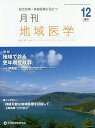 月刊地域医学 総合診療・家庭医療に役立つ Vol.33-No.12(2019-12)【3000円以上送料無料】