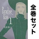 Paradise kiss 全5巻 完結セット【3000円以上送料無料】
