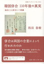 韓国併合110年後の真実 条約による併合という欺瞞/和田春樹【3000円以上送料無料】