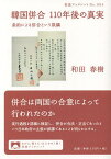 韓国併合110年後の真実 条約による併合という欺瞞／和田春樹【3000円以上送料無料】