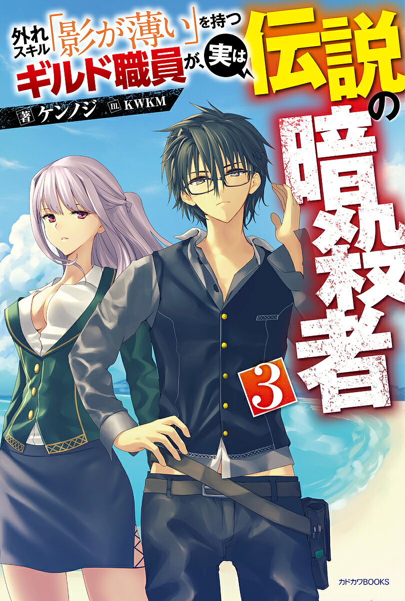 外れスキル「影が薄い」を持つギルド職員が、実は伝説の暗殺者 3／ケンノジ【3000円以上送料無料】