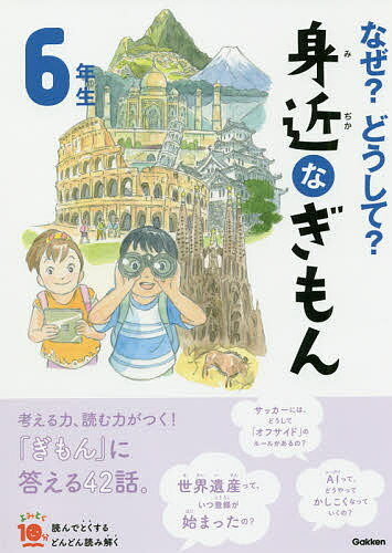 なぜ?どうして?身近なぎもん 6年生／三田大樹【3000円以上送料無料】