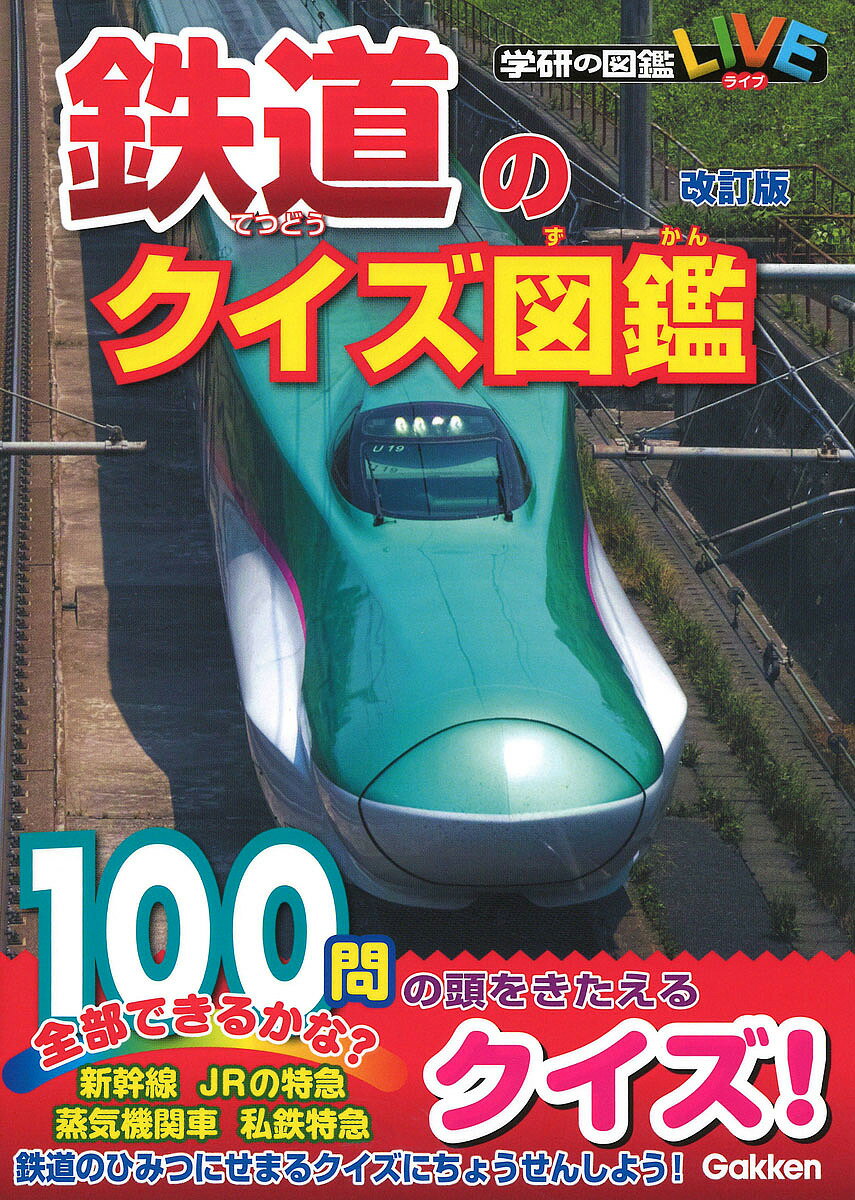 鉄道のクイズ図鑑【3000円以上送料無料】