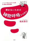 病まないための細胞呼吸レッスン ハーバード&ソルボンヌ大学Dr.根来の特別授業／根来秀行【3000円以上送料無料】