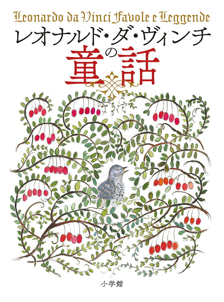 レオナルド・ダ・ヴィンチの童話／レオナルド・ダ・ヴィンチ／西村暢夫／渡辺和雄【3000円以上送料無料】