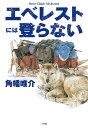エベレストには登らない/角幡唯介【3000円以上送料無料】