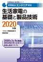 家電製品エンジニア資格生活家電の基礎と製品技術 2020年版/家電製品協会【3000円以上送料無料】