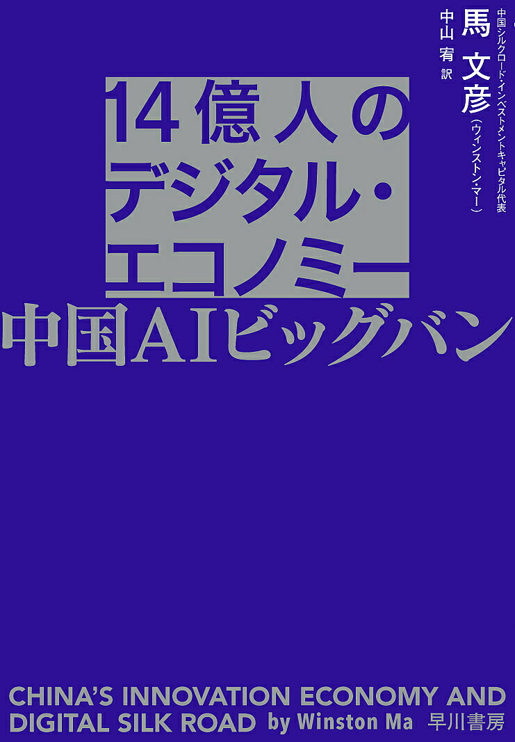 【3千円以上送料無料】14億人のデジタル・エコノミー 中国AIビッグバン／馬文彦／...