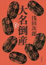 大名倒産 下/浅田次郎【3000円以上送料無料】