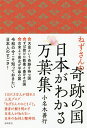 ねずさんの奇跡の国日本がわかる万葉集/小名木善行【3000円以上送料無料】