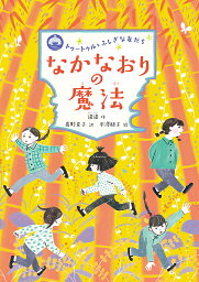 なかなおりの魔法／湯湯／高野素子／平澤朋子【3000円以上送料無料】