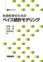 社会科学のためのベイズ統計モデリング/浜田宏/石田淳/清水裕士【3000円以上送料無料】