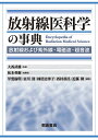 放射線医科学の事典 放射線および紫外線・電磁波・超音波/大西武雄/松本英樹/甲斐倫明【3000円以上送料無料】