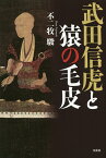 武田信虎と猿の毛皮／不二牧駿【3000円以上送料無料】