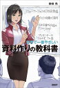 世界で一番やさしい資料作りの教科書/榊巻亮【3000円以上送料無料】