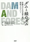 ダムと緑のダム 狂暴化する水災害に挑む流域マネジメント／虫明功臣／太田猛彦／日経コンストラクション【3000円以上送料無料】