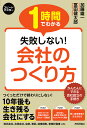 1時間でわかる失敗しない!会社のつくり方 会社設立と税務の手続きがわかる!/加藤雄一/冨田健太郎【3000円以上送料無料】