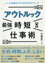 著者守屋恵一(著)出版社技術評論社発売日2019年12月ISBN9784297110079ページ数223Pキーワードあうとるつくさいきようじたんしごとじゆつめーるしよ アウトルツクサイキヨウジタンシゴトジユツメールシヨ もりや けいいち モリヤ ケイイチ9784297110079内容紹介「毎日、メール処理だけで時間が過ぎていく……」「ファイルの添付忘れで、取引先の信用が……」「なんとなく、アウトルックは使いにくい……」毎日のメールのやり取りで、こんな悩みはありませんか？本書では、アウトルックを使った「効率良い&ミスしないメール処理」のテクニックをわかりやすく解説。メール仕事の基本はもちろん、署名の扱い・フォルダ分け・定型文自動入力・ファイル添付・連絡先・メール検索まで、アウトルックを使ってスマートで快適なメール処理のテクニックが身につきます。さらに、アウトルックのスケジュールやカレンダー機能やDropboxなどの他サービスと連携テクニックも紹介。これ1冊で、アウトルックの“最強時短仕事術”をマスターしましょう。※本データはこの商品が発売された時点の情報です。目次第1章 アウトルックでのメール仕事の第一歩/第2章 メールの整理方法はこれが最善手/第3章 メール仕事に関わるミスをゼロにする/第4章 メール仕事の作業時間を劇的に短縮する/第5章 連絡先を整理してアウトルックを倍速にする/第6章 スケジュールとタスクを使いこなす/第7章 アウトルックをさらに便利にするテクニック