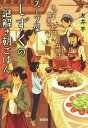 スープ屋しずくの謎解き朝ごはん 〔5〕/友井羊【3000円以上送料無料】