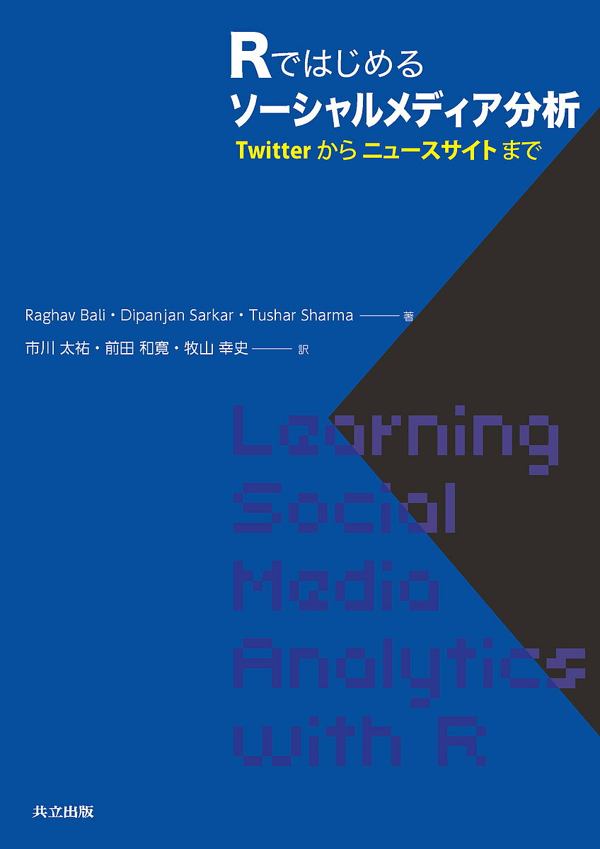 Rではじめるソーシャルメディア分析 Twitterからニュースサイトまで／RaghavBali／DipanjanSarkar／TusharSharma【3000円以上送料無料】