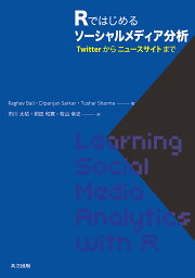 Rではじめるソーシャルメディア分析 Twitterからニュースサイトまで／RaghavBali／DipanjanSarkar／TusharSharma【3000円以上送料無料】