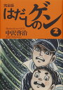 はだしのゲン 完全版 2/中沢啓治【3000円以上送料無料】