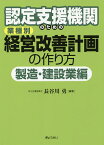 認定支援機関のための業種別経営改善計画の作り方 製造・建設業編／長谷川勇【3000円以上送料無料】