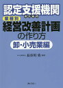 認定支援機関のための業種別経営改善計画の作り方 卸・小売業編/長谷川勇【3000円以上送料無料】