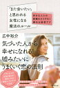 「また会いたい」と思われる女性になる魔法のルール 好きな人との距離をさりげなく縮める秘密テク/広中裕介【3000円以上送料無料】