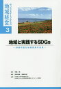 地域と実践するSDGs 持続可能な地域資源の活用/中瀬勲/光成麻美/岩崎哲也【3000円以上送料無料】