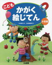 こどもかがく絵じてん 小型版／川村康文／三省堂編修所【3000円以上送料無料】