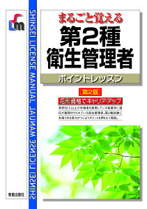 まるごと覚える第2種衛生管理者ポイントレッスン/毛馬内洋典【3000円以上送料無料】