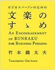 ビジネスパーソンのための文楽のすゝめ／竹本織太夫【3000円以上送料無料】