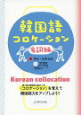 韓国語コロケーション 名詞編/チョヒチョル【3000円以上送料無料】