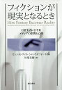フィクションが現実となるとき 日常生活にひそむメディアの影響と心理/カレン・E・ディル‐シャックルフォード/川端美樹【3000円以上送料無料】