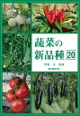 蔬菜の新品種 第20巻(2019年版)/伊東正/園芸植物育種研究所【3000円以上送料無料】