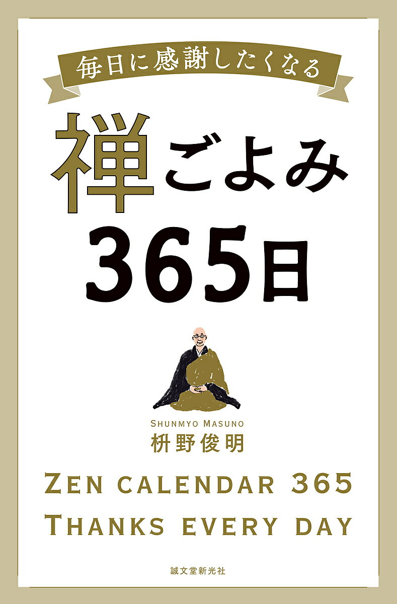 禅ごよみ365日 毎日に感謝したくなる／枡野俊明【3000円以上送料無料】